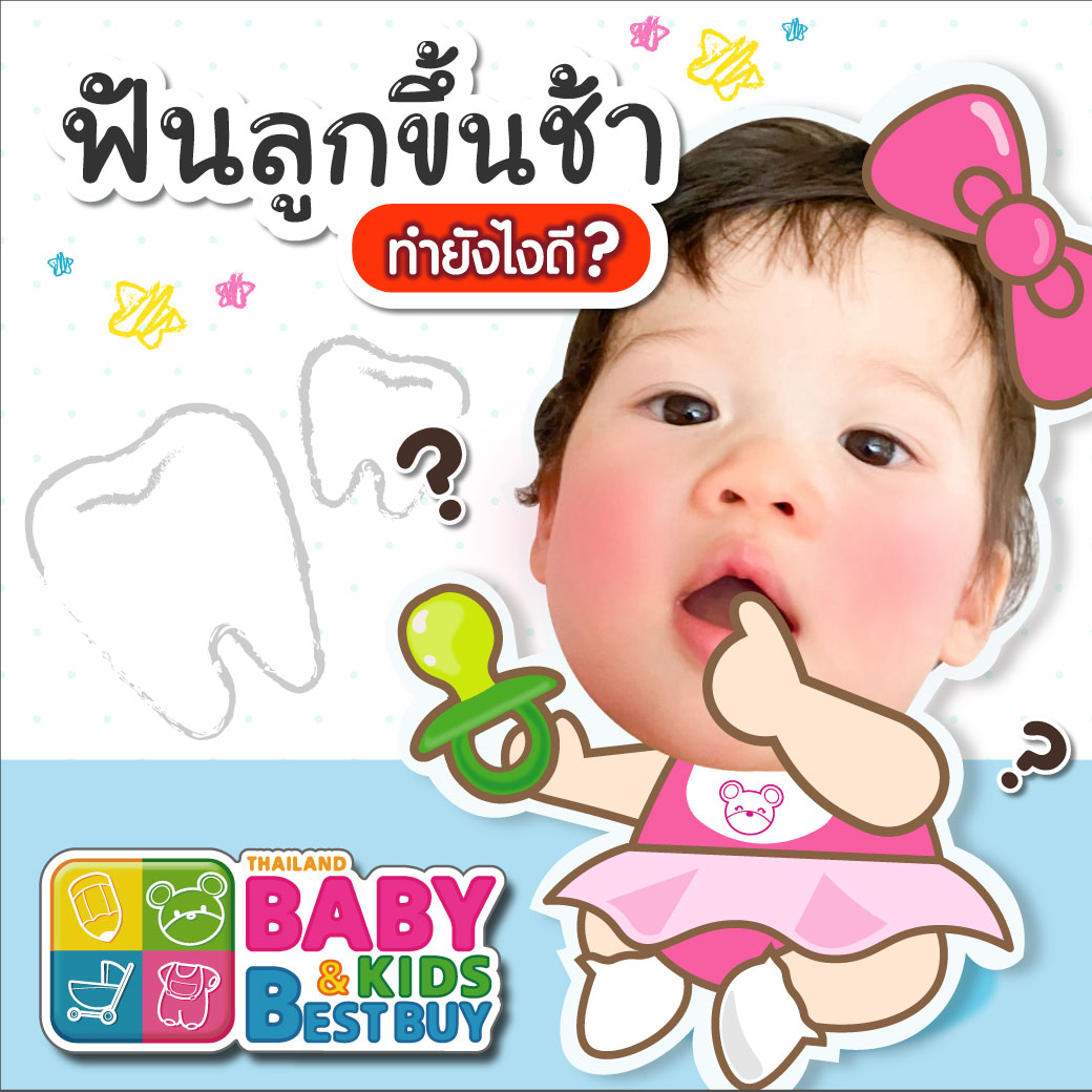 ลูกฟันขึ้นช้า ทำอย่างไรดี