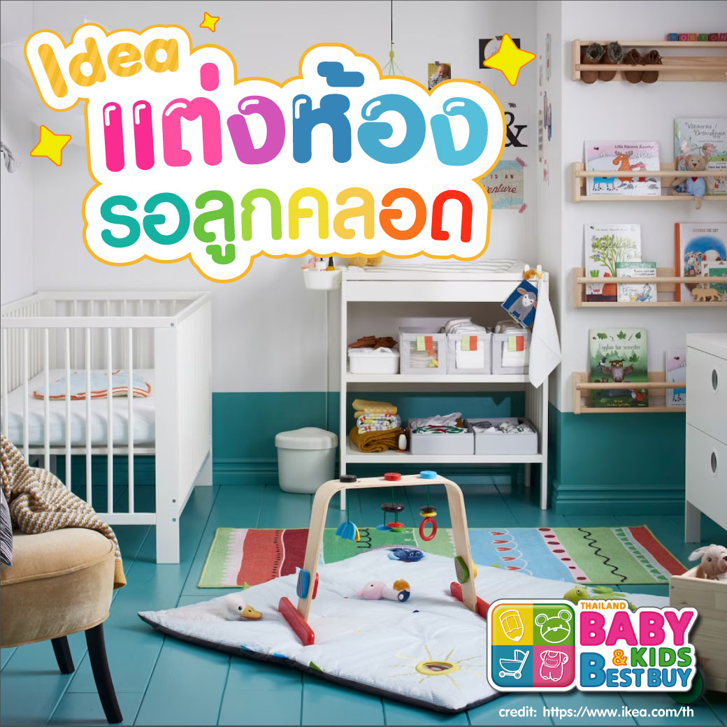 Idea เด็ดๆ แต่งห้องรอลูกคลอด