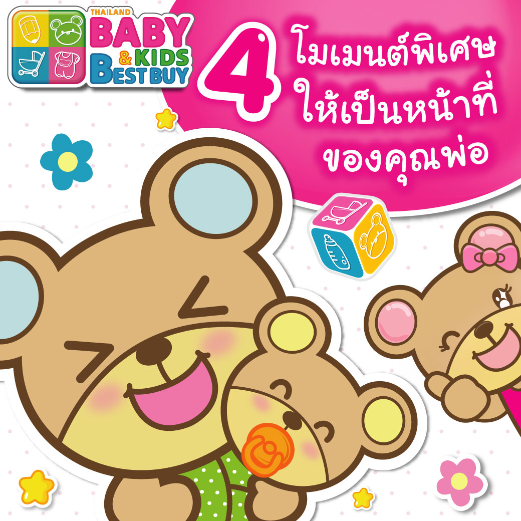 4 โมเมนต์พิเศษที่คุณแม่ควรปล่อยให้เป็นหน้าที่ของคุณพ่อบ้าง