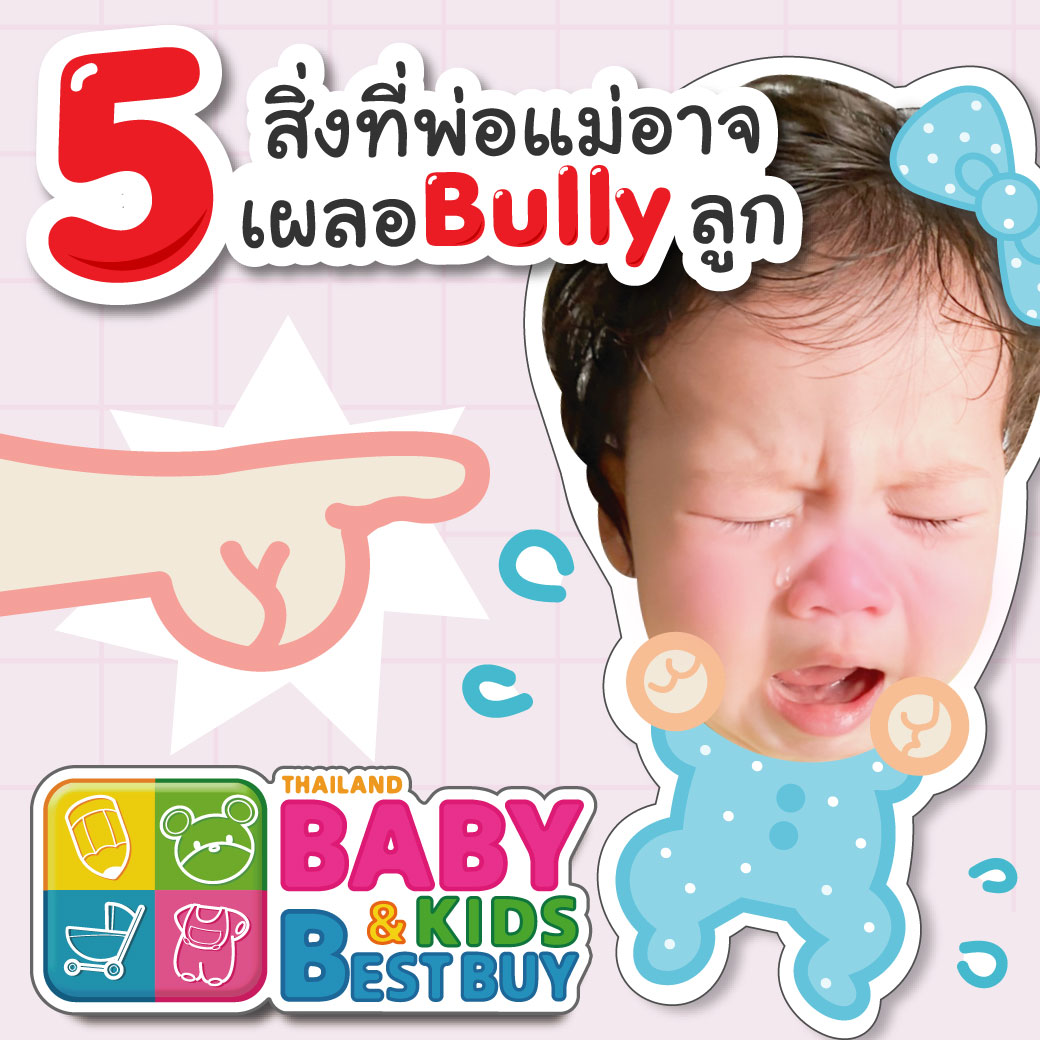 5 สิ่งที่่พ่อแม่อาจเผลอ Bully ลูก