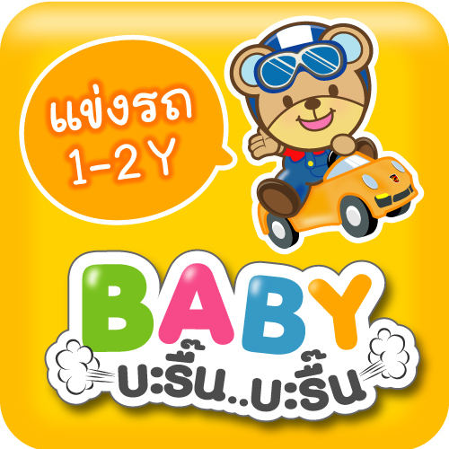 กิจกรรมแข่งรถผลักเดิน และแข่งรถขาไถ "BABY บะรื๊น บะรื๊น" ในงาน BBB...Baby & Kids Best Buy ครั้งที่ 58