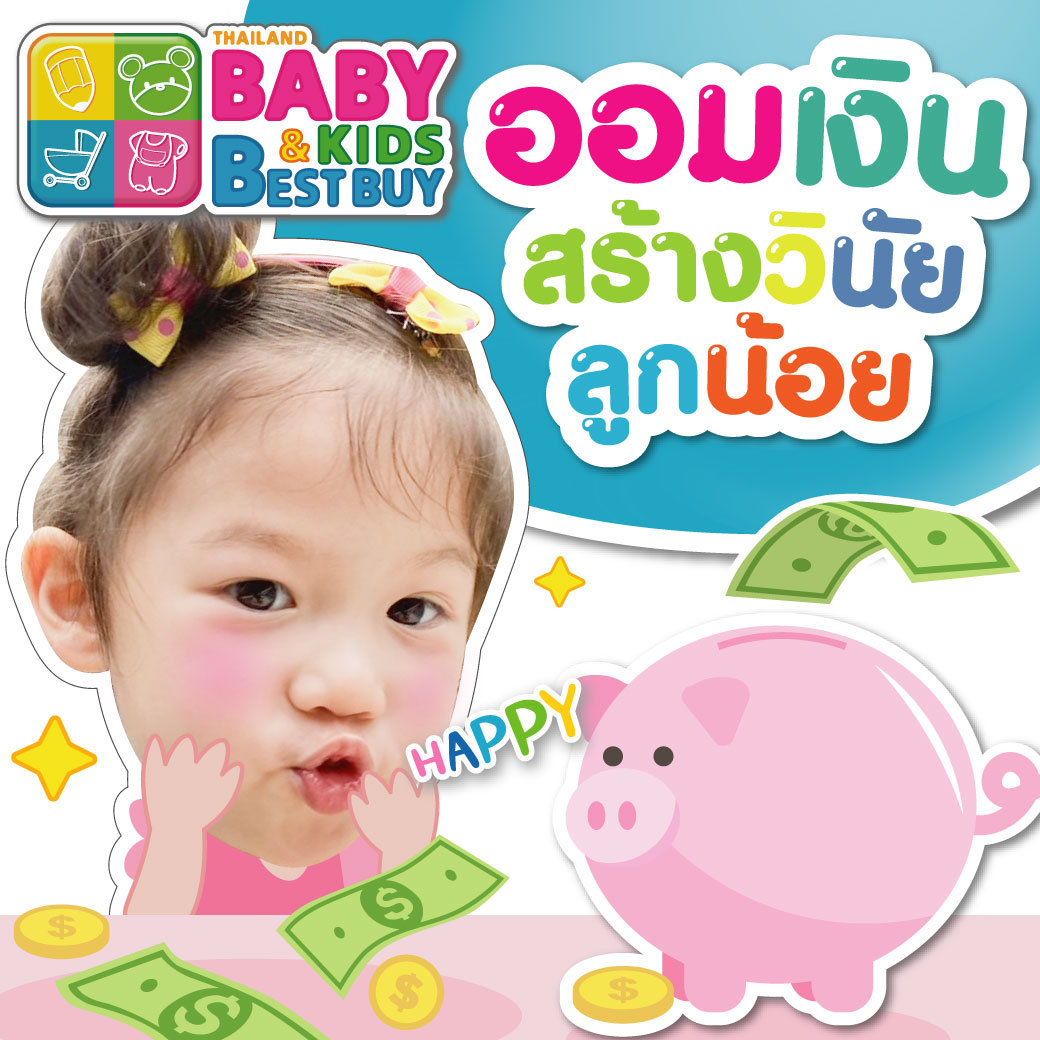 สร้างวินัยการเงินให้ลูก ด้วยการเปิดบัญชีให้ลูก