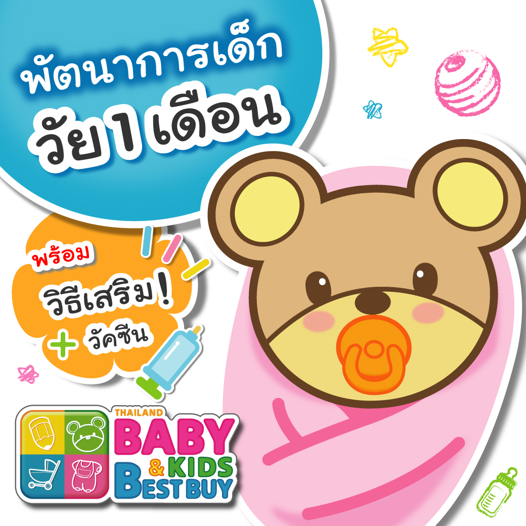 พัฒนาการเด็กวัย 1 เดือน พร้อมวิธีเสริมพัฒนาการ และวัคซีน