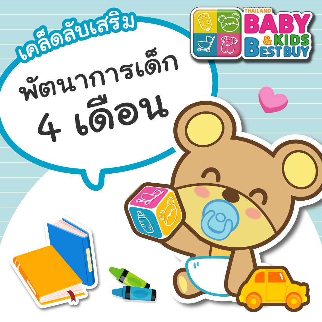 พัฒนาการของเด็ก 4 เดือน เป็นยังไงบ้าง ?