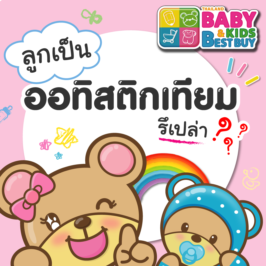ทำความรู้จักออทิสติกเทียมเพื่อปรับพัฒนาการของลูก 