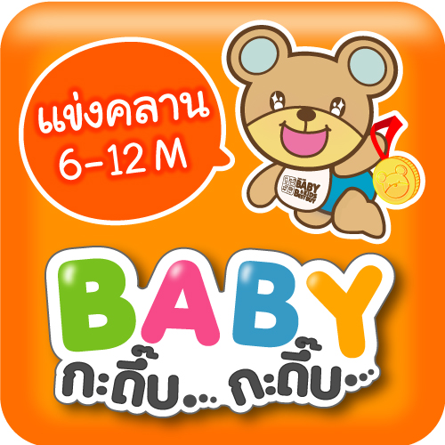 กิจกรรมแข่งคลาน หรือ "BABY กะดึ๊บ กะดึ๊บ" ในงาน BBB...Baby & Kids Best Buy ครั้งที่ 61