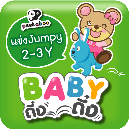 กิจกรรมแข่งกระโดด Jumpy "BABY ดึ๋ง ดึ๋ง" ในงาน BBB...Baby & Kids Best Buy ครั้งที่ 61
