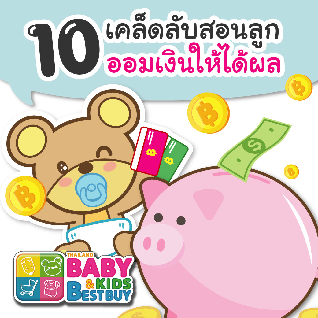 10 เคล็ดลับ สอนลูกออมเงินให้ได้ผล
