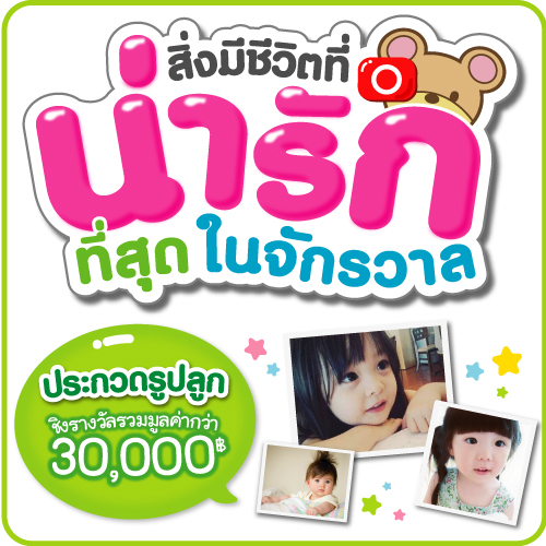 ร่วมส่งภาพประกวดในธีม “สิ่งมีชิวิตที่น่ารักที่สุดในจักรวาล”