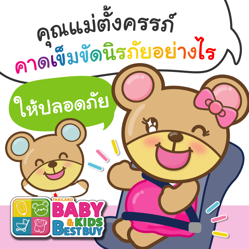 แม่ตั้งครรภ์ คาดเข็มขัดนิรภัยอย่างไรให้ปลอดภัย