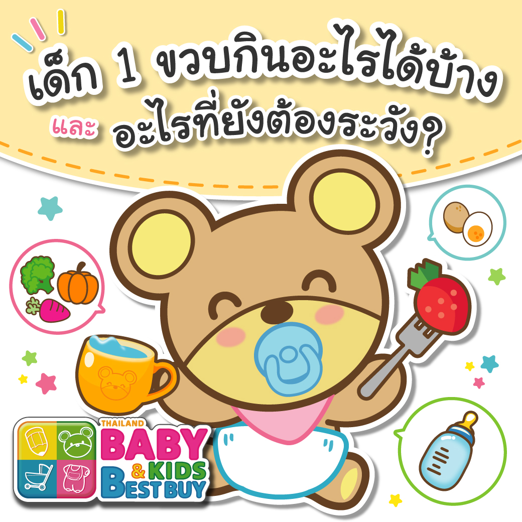 เด็ก 1 ขวบกินอะไรได้บ้างและอะไรที่ยังต้องระวัง ?