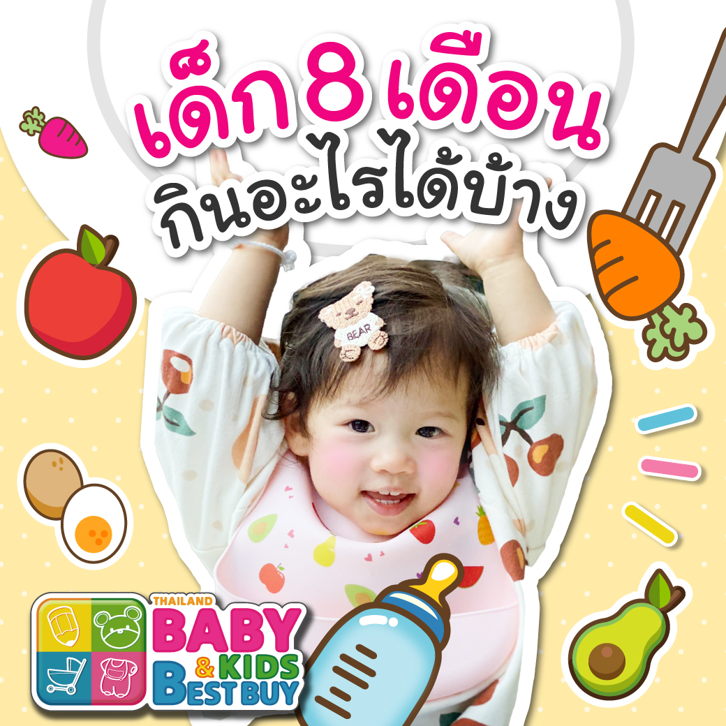 เด็ก 8 เดือน กินอะไรได้บ้าง สารอาหารอะไรที่ต้องเน้น