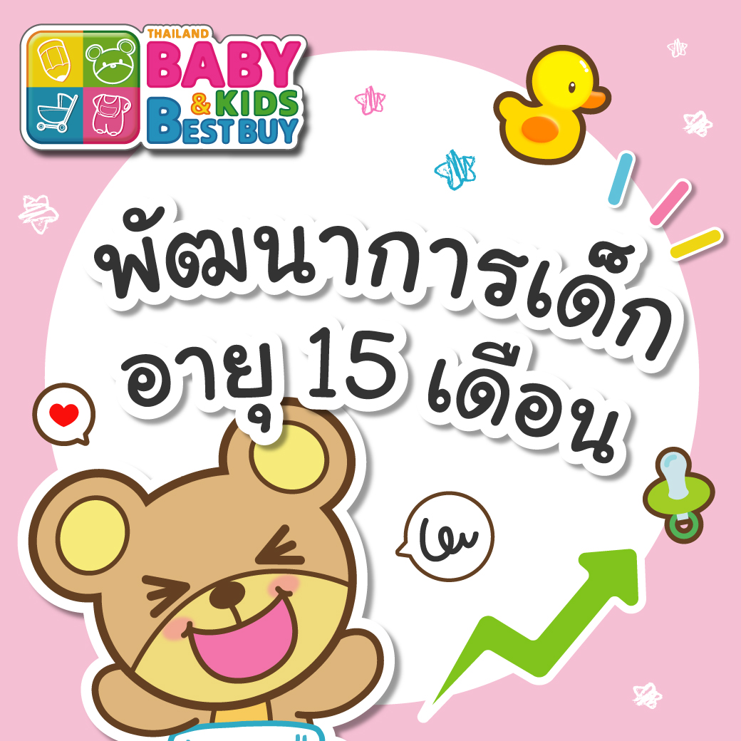 พัฒนาการเด็ก อายุ 15 เดือน