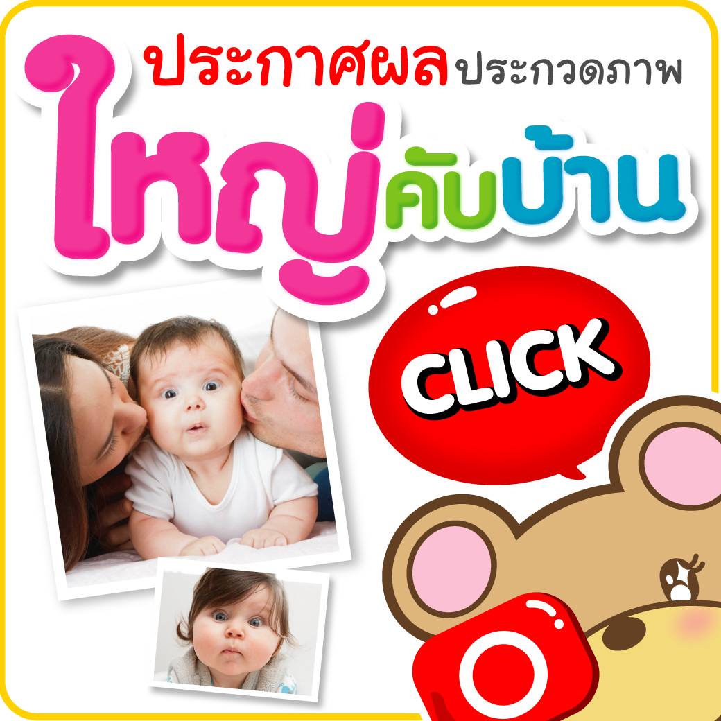 ประกาศรางวัลจากกิจกรรมส่งภาพประกวดธีม "ใหญ่คับบ้าน"