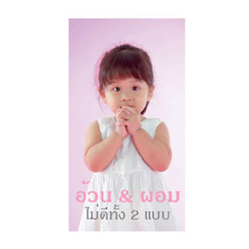 อ้วน&ผอม ไม่ดีทั้ง 2 แบบ 