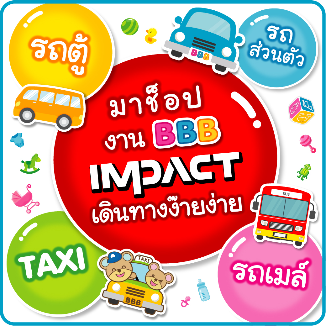 "อิมแพ็ค เมืองทองธานี" เดินทางมาช็อปง่าย ๆ แบบนี้นี่เอง 