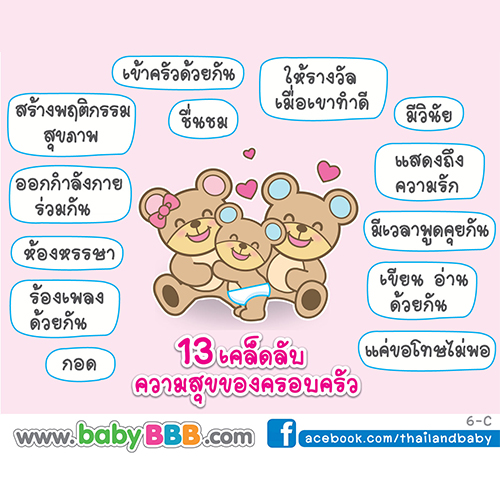 13 เคล็ดลับความสุขของครอบครัว 