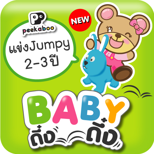 กิจกรรมแข่งกระโดด Jumpy "BABY ดึ๋ง ดึ๋ง" ในงาน BBB...Baby & Kids Best Buy ครั้งที่ 50