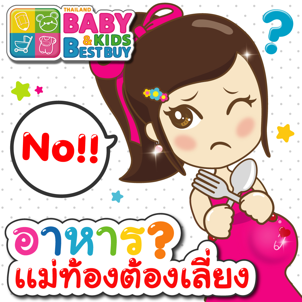 อาหารที่แม่ท้องต้องเลี่ยง