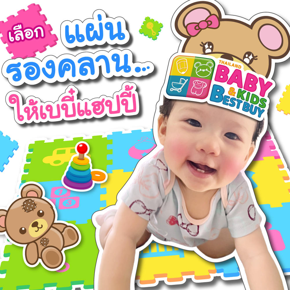 เลือกแผ่นรองคลานยังไง ให้ลูกน้อยแฮปปี้ !!