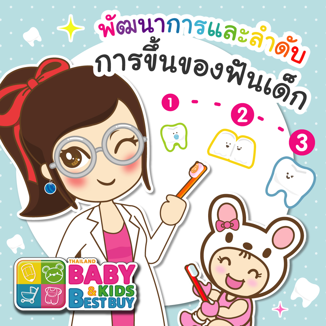 พัฒนาการและลำดับการขึ้นของฟันของเด็ก