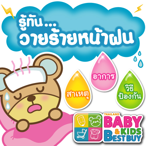 รู้ทัน! โรคร้ายที่มากับหน้าฝน 