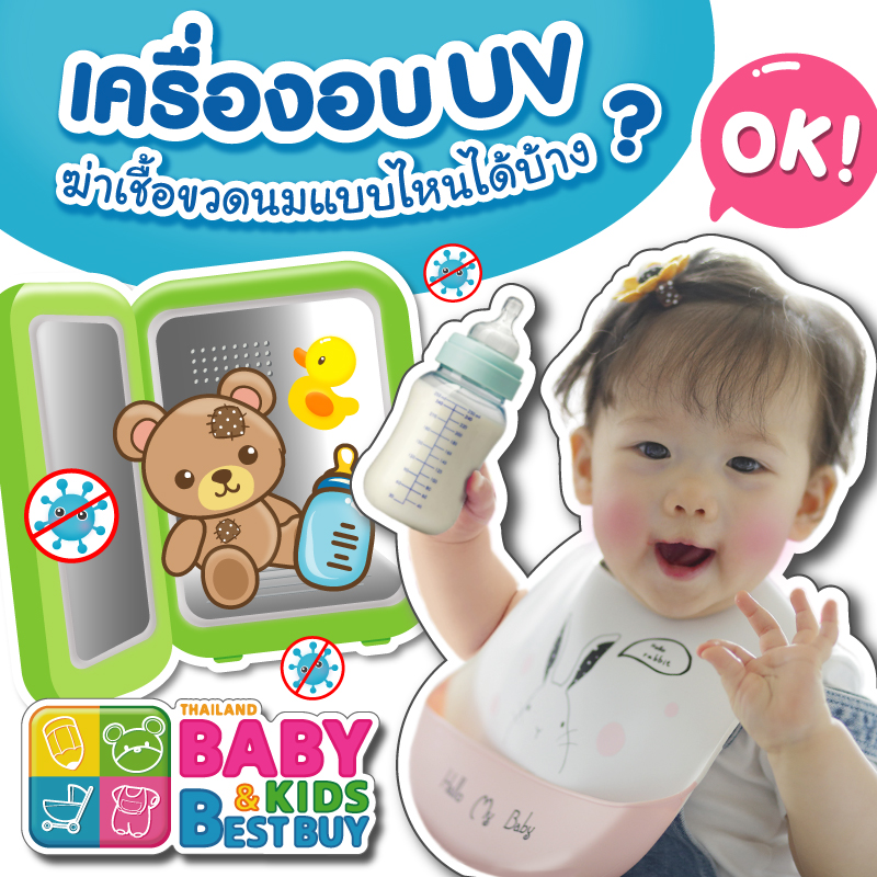 เครื่องอบ UV ฆ่าเชื้อขวดนมแบบไหนได้บ้าง ?!