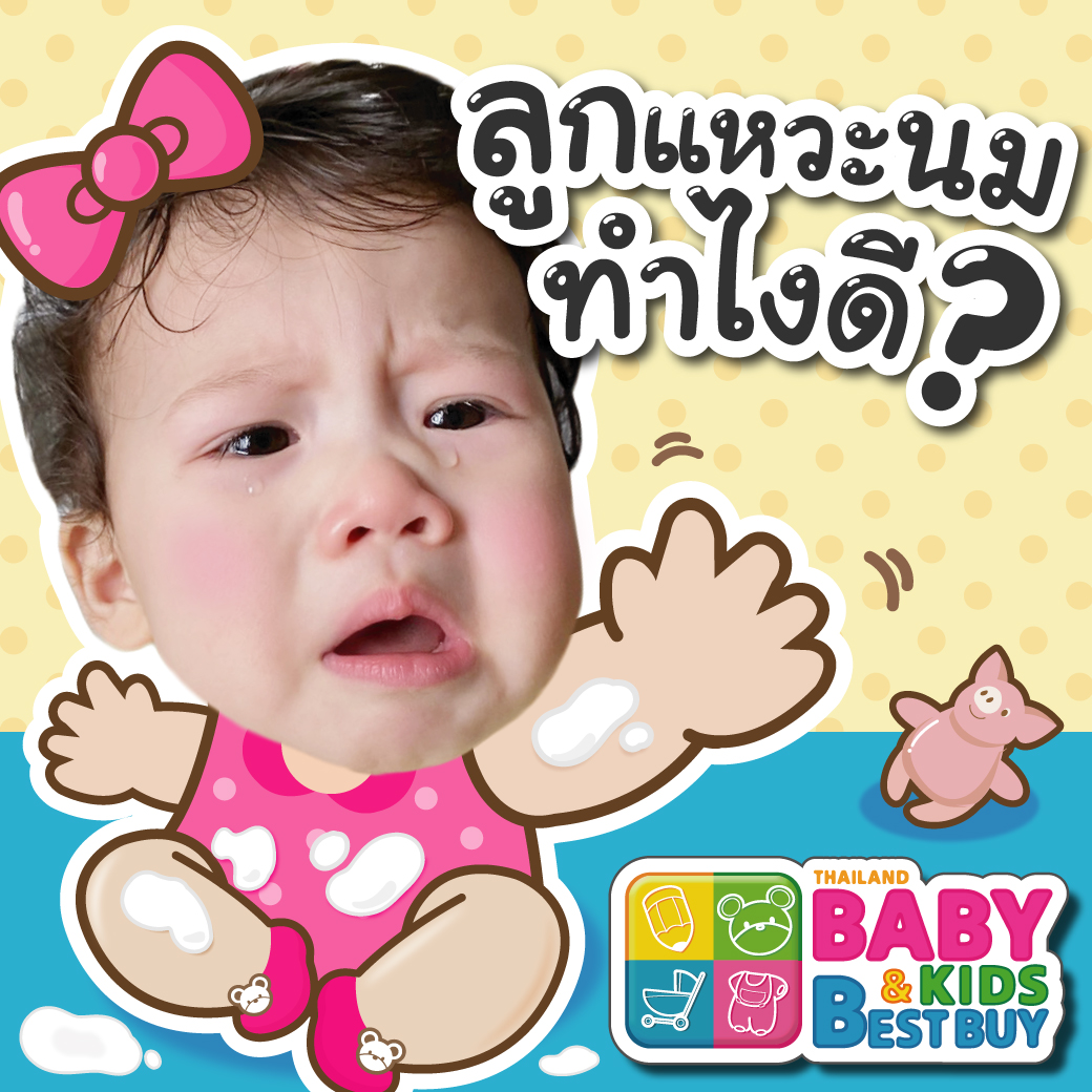 ลูกสำรอกนม ทำอย่างไรดี ?