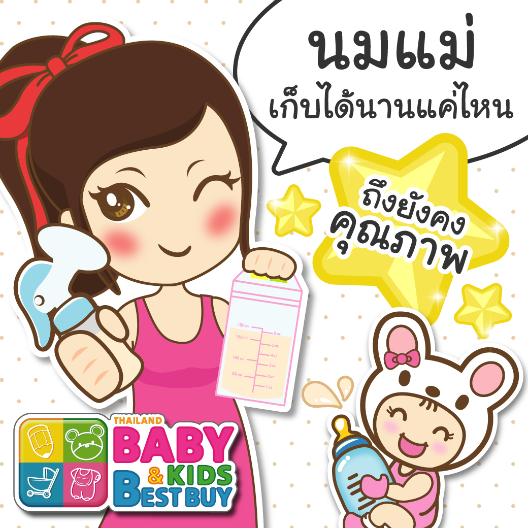 นมแม่เก็บได้นานแค่ไหน ? ถึงจะยังคงคุณภาพอยู่ 