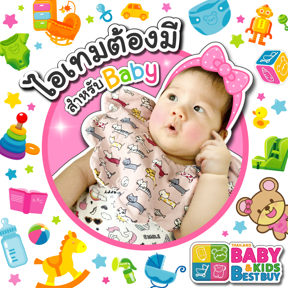 ไอเทมสำคัญที่ต้องมี สำหรับ...เบบี๋