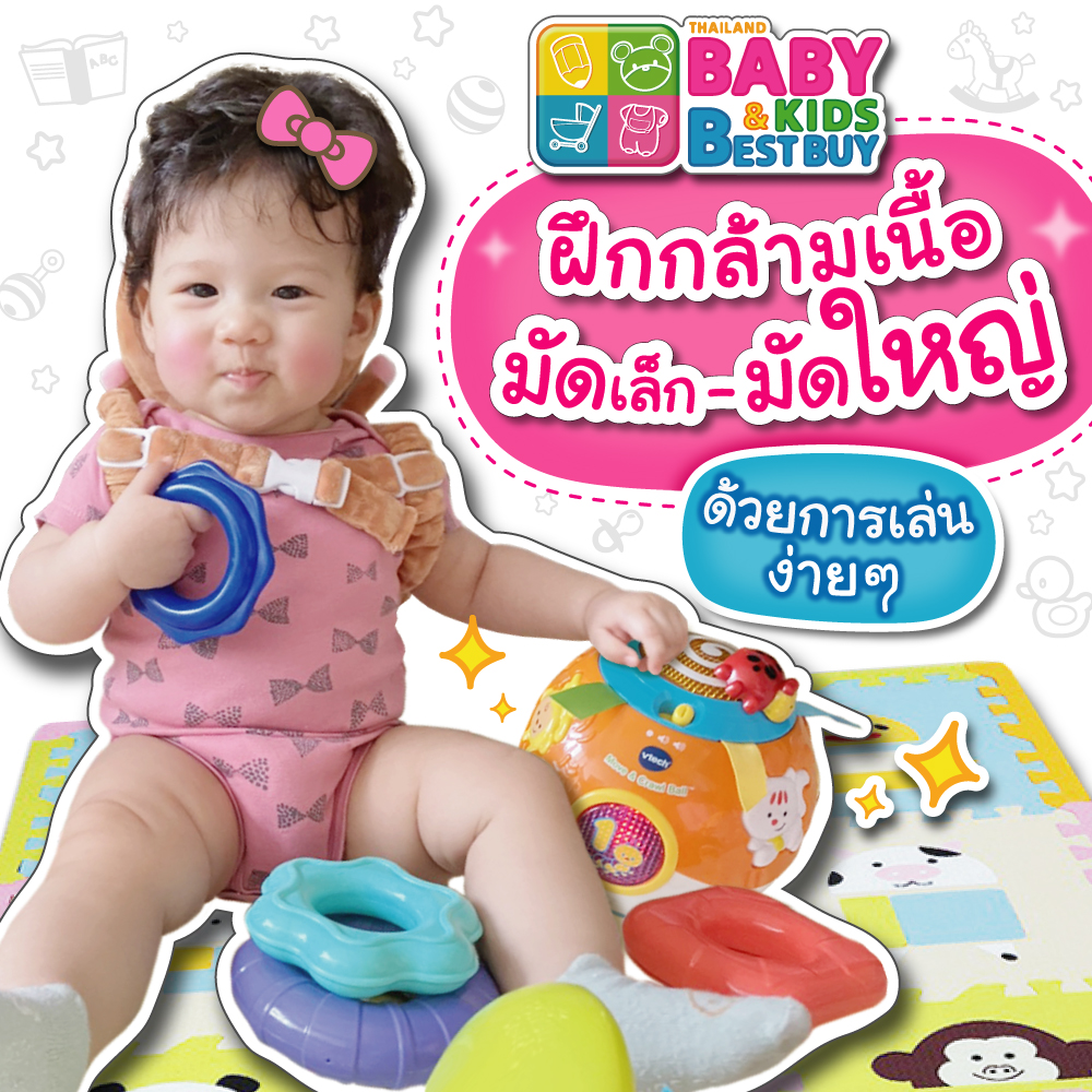 พัฒนากล้ามเนื้อ มัดเล็ก - มัดใหญ่ ของลูกน้อยด้วยการเล่นง่ายๆ !!