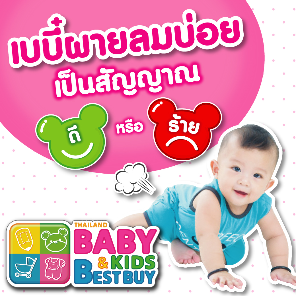 เบบี๋ผายลมบ่อยเป็นสัญญาณดีหรือร้าย ?!