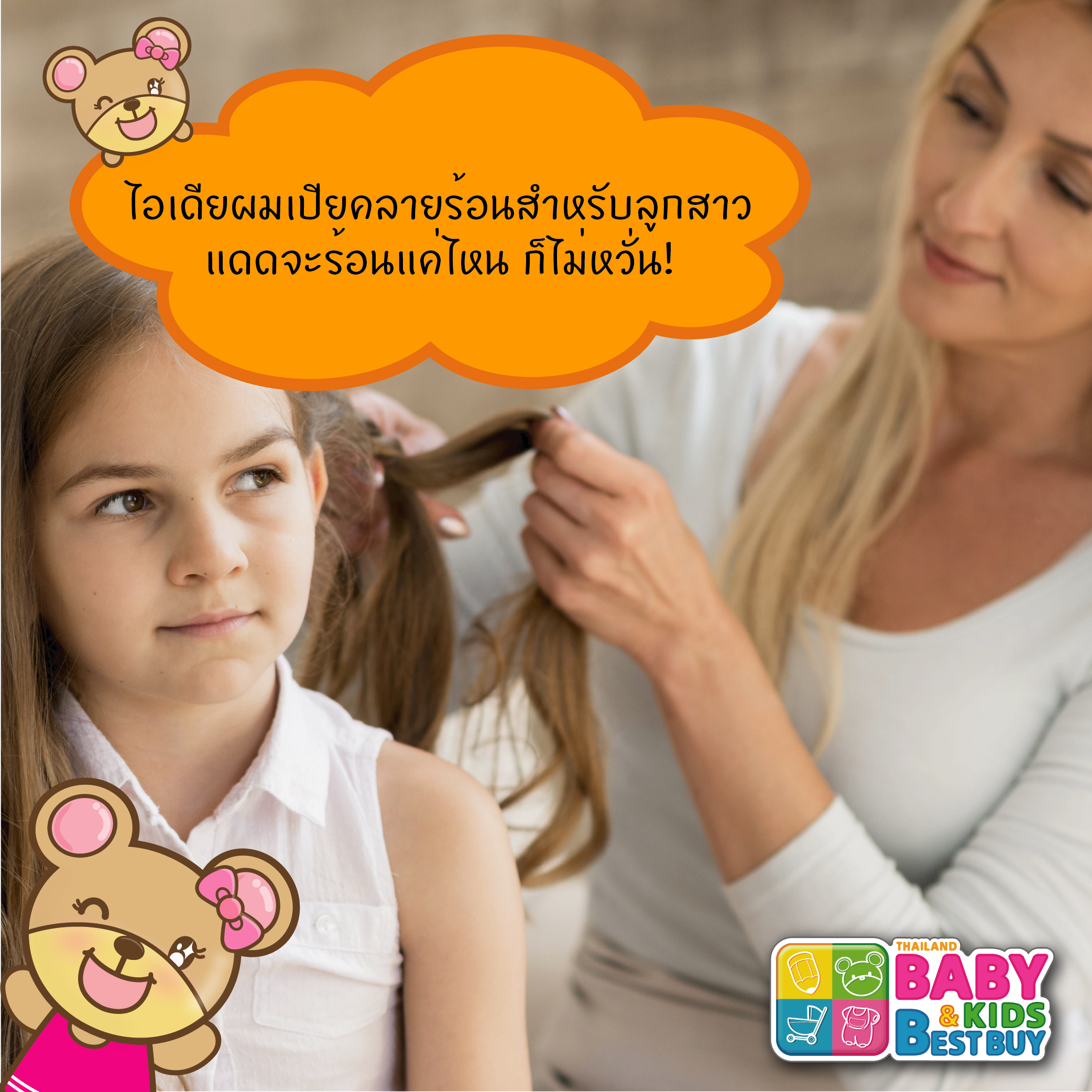 ไอเดียผมเปียคลายร้อนสำหรับลูกสาว แดดจะร้อนแค่ไหน ก็ไม่หวั่น! 