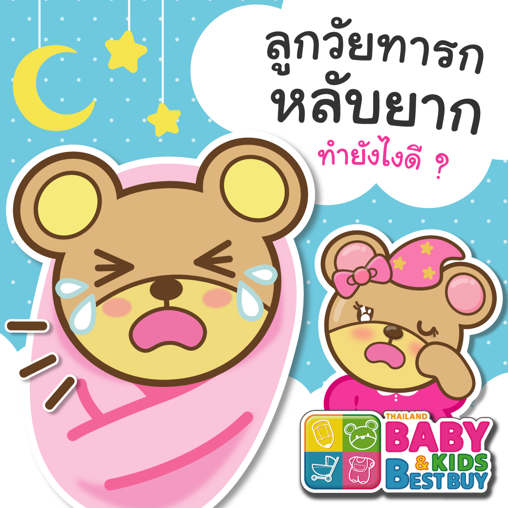 ลูกวัยทารกหลับยาก ทำอย่างไรดี ?