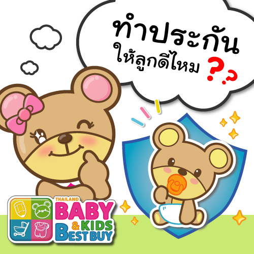 ทำประกันให้ลูกดีไหม ?