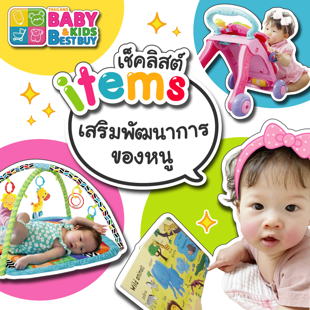 เช็คลิสต์ items เสริมพัฒนาการของหนูๆ