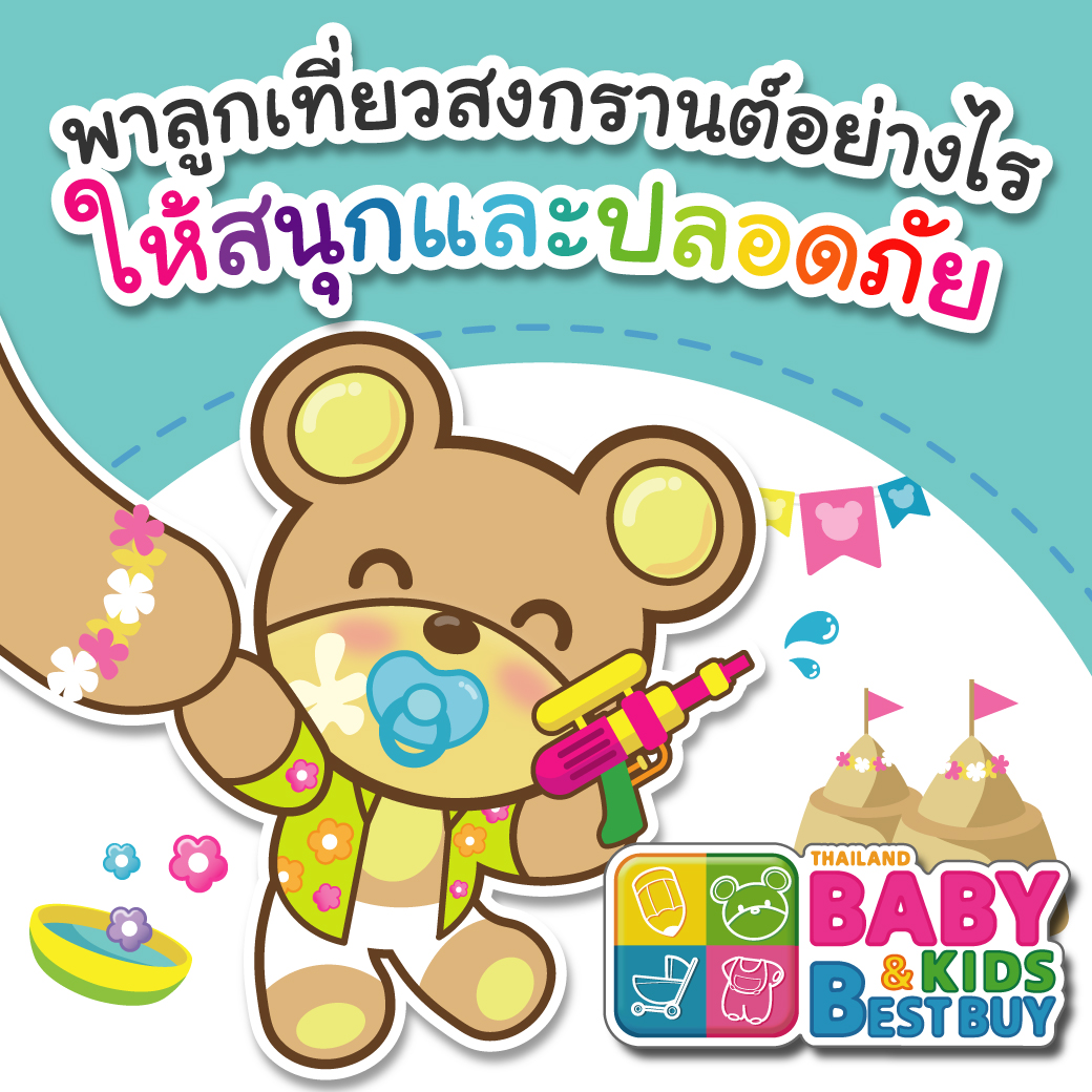 พาลูกเที่ยวสงกรานต์อย่างไรให้สนุกและปลอดภัย