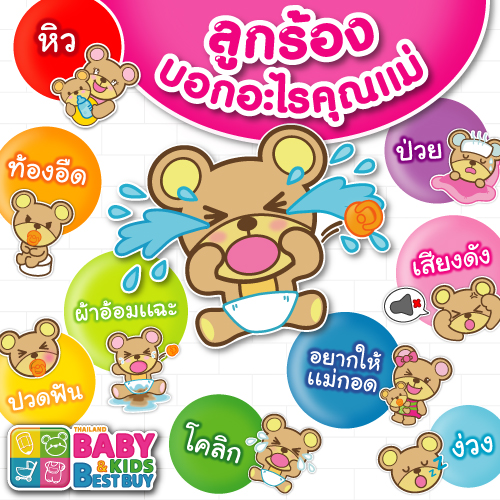 ลูกร้องไห้บอกอะไรคุณแม่ !?