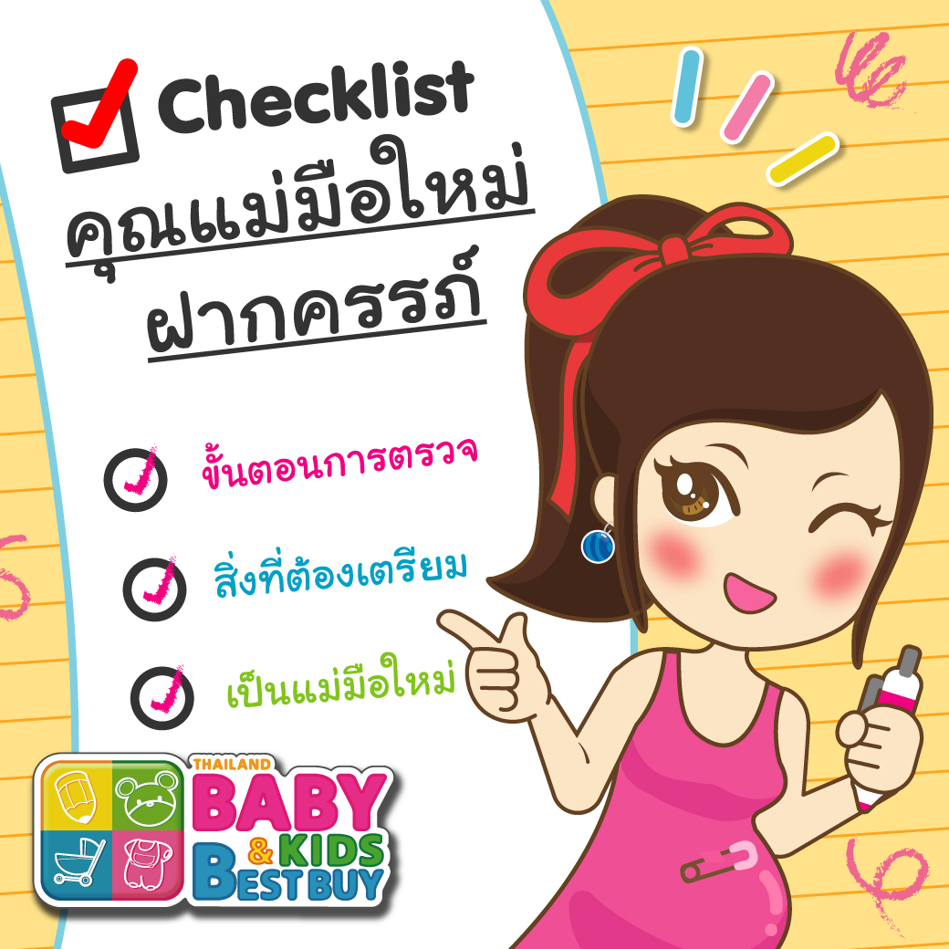 Checklist คุณแม่มือใหม่! ฝากครรภ์ต้องทำยังไงบ้าง