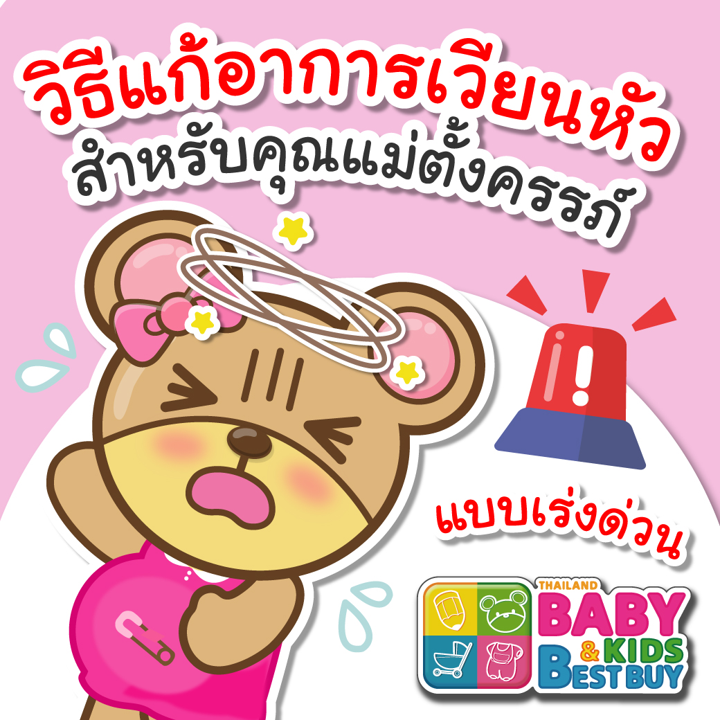 วิธีแก้อาการเวียนหัวแบบเร่งด่วนสำหรับคุณแม่ตั้งครรภ์