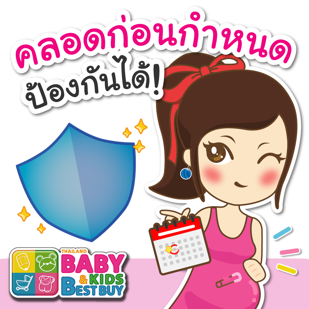 รู้หรือไม่ คลอดก่อนกำหนด…ป้องกันได้