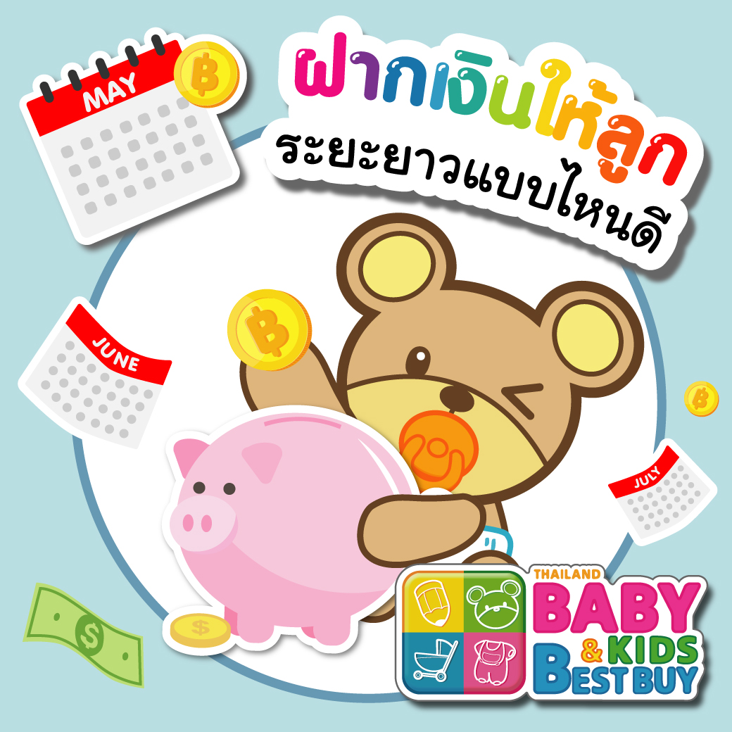 ฝากเงินให้ลูกระยะยาวแบบไหนดี ?