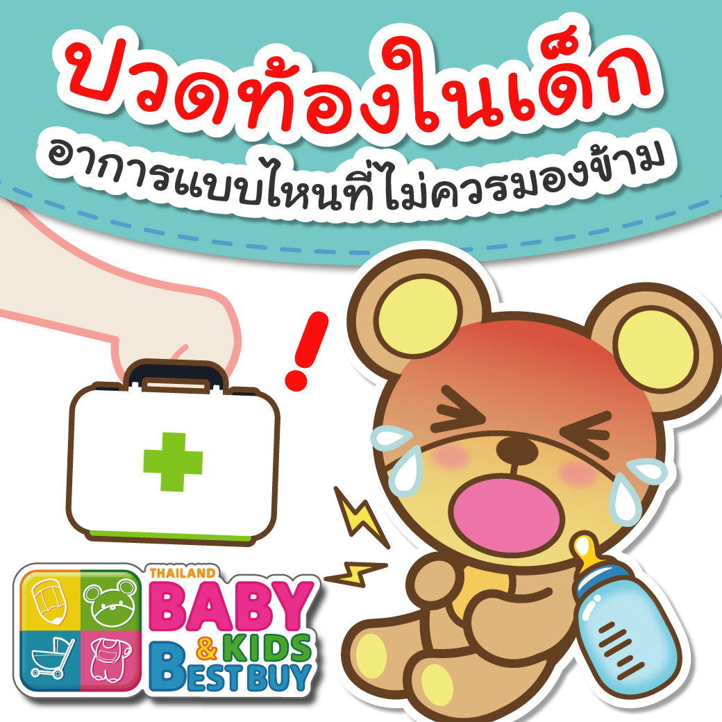ปวดท้องในเด็ก อาการแบบไหน ที่คุณพ่อคุณแม่ไม่ควรมองข้าม