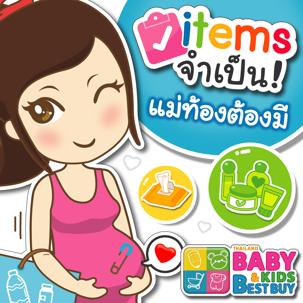 Items จำเป็น ที่คุณแม่ท้องต้องมี !!