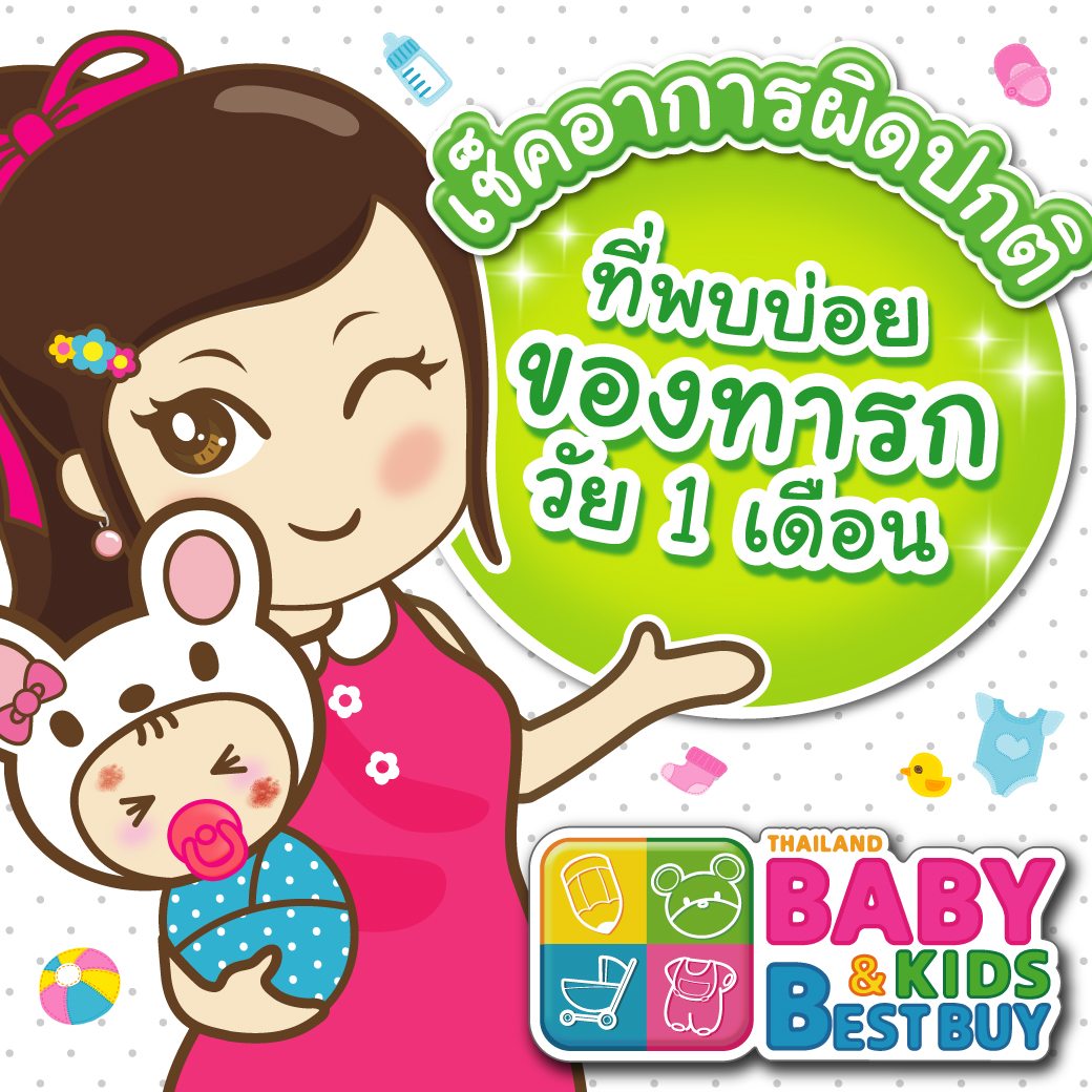 เช็คอาการผิดปกติ ที่พบบ่อยของทารกวัย 1 เดือน