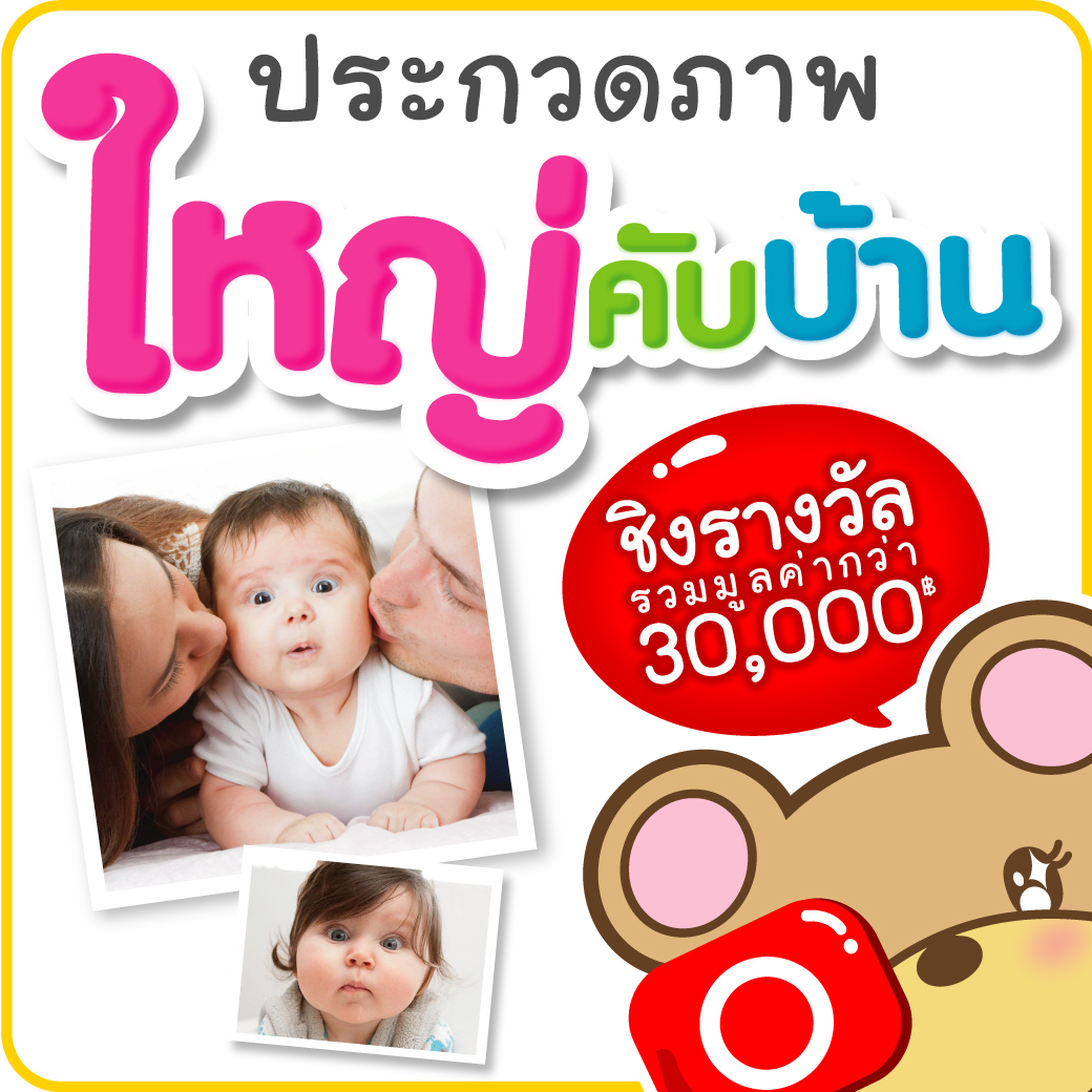 ร่วมส่งภาพประกวดในธีม “ใหญ่คับบ้าน”