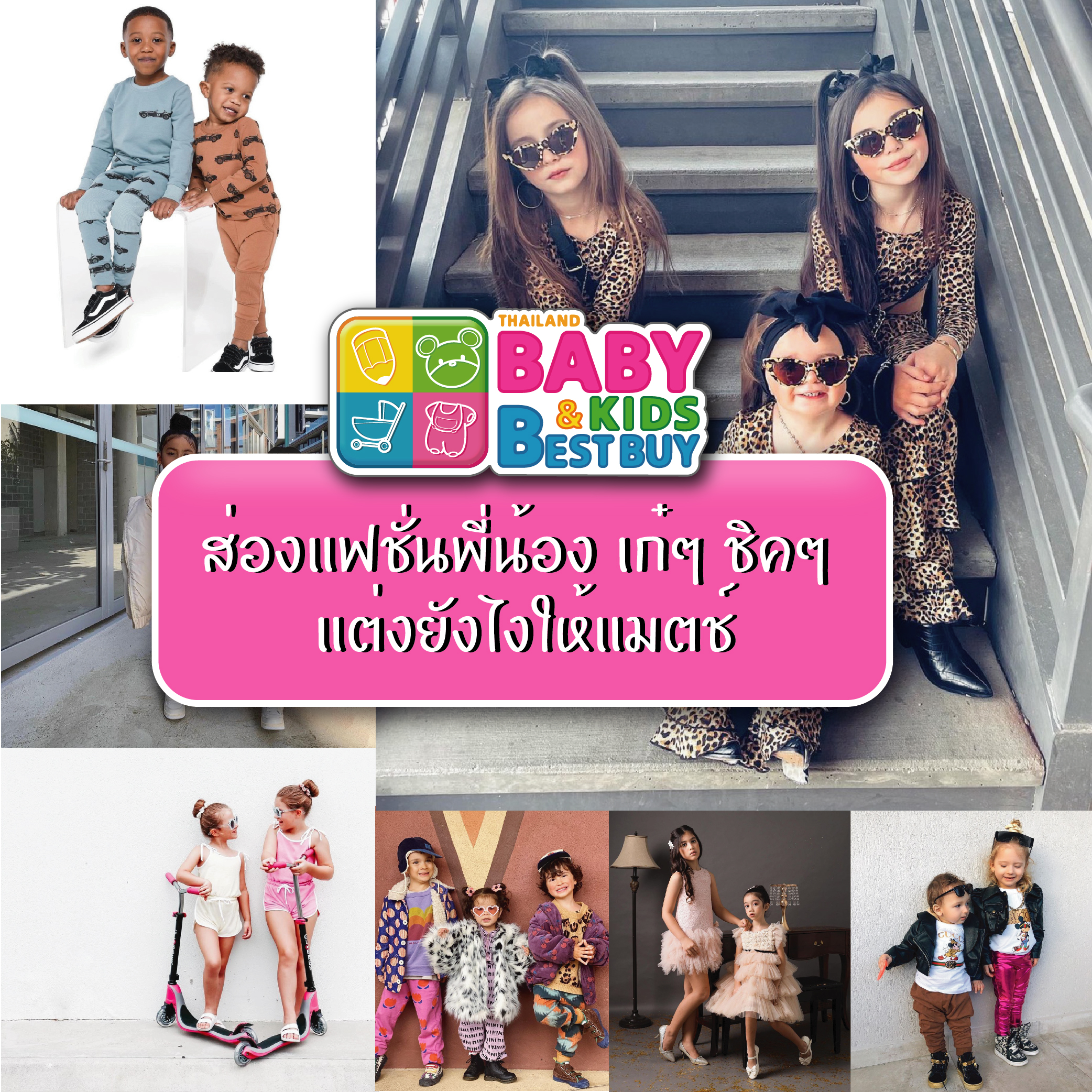 ส่องแฟชั่นพี่น้อง เก๋ๆ ชิคๆ แต่งยังไงให้แมตช์