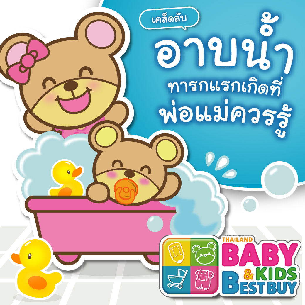 เคล็ดลับ วิธีการอาบน้ำทารกแรกเกิดที่พ่อแม่ต้องรู้