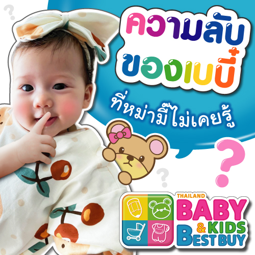 ความลับของเบบี๋ ที่หม่ามี๊ไม่เคยรู้ ?!