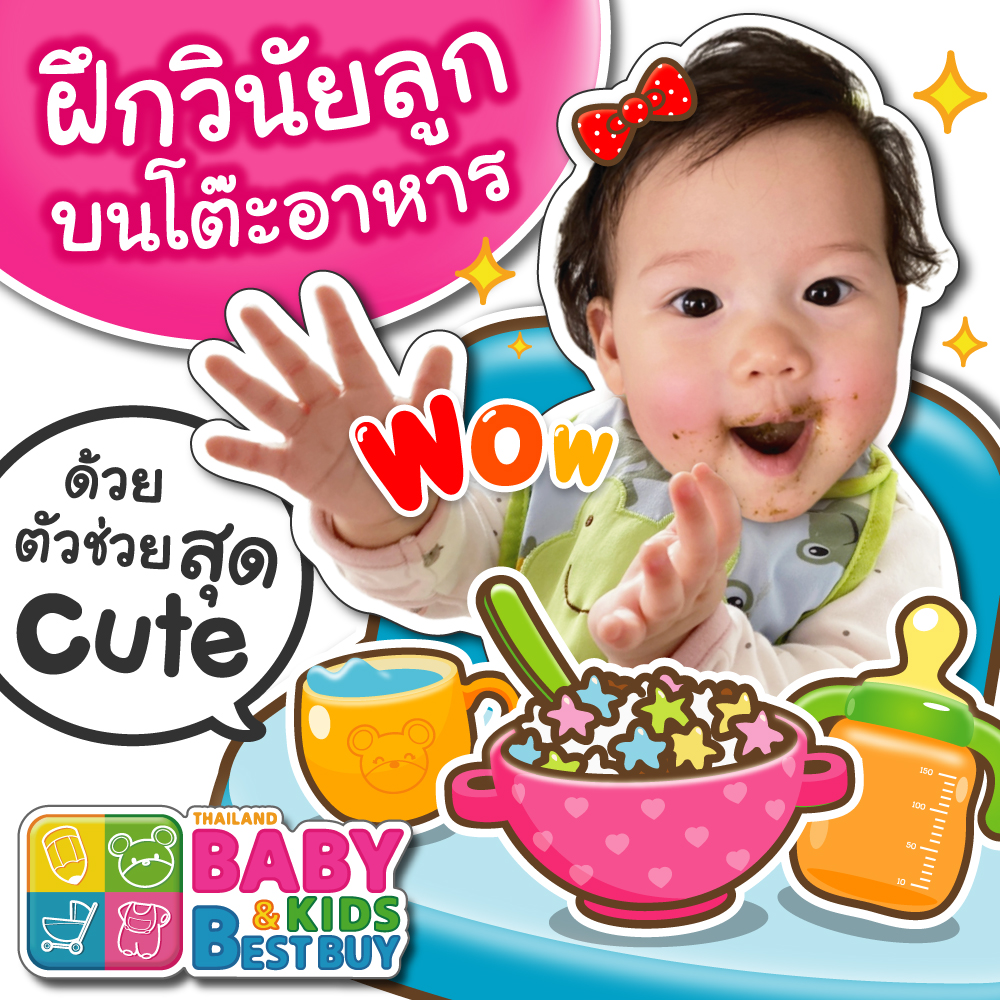 ฝึกวินัยหนูๆ บนโต๊ะอาหารด้วยอุปกรณ์สุด Cute !!
